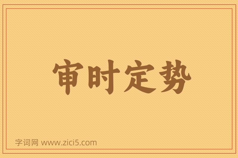 成语审时定势图片