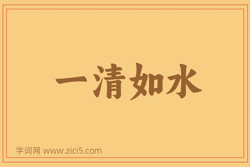 成语一清如水图片