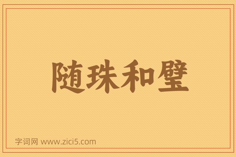 成语随珠和璧图片