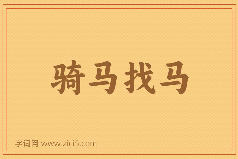 成语骑马找马图片
