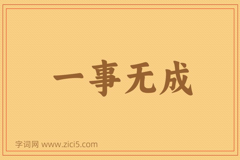 成语一事无成图片