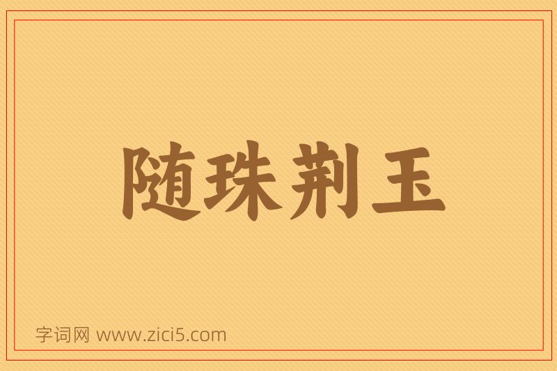 成语随珠荆玉图片