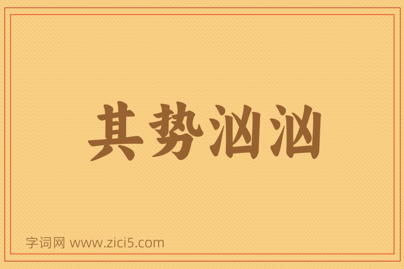 成语其势汹汹图片