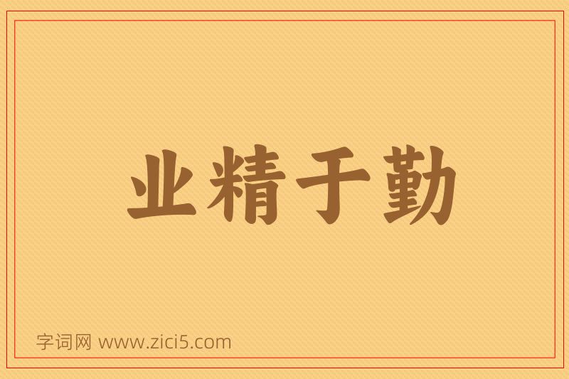 成语业精于勤图片