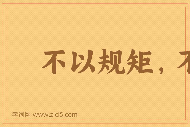 成语不以规矩，不能成方圆图片