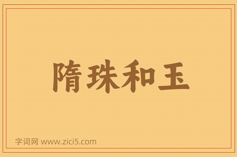 成语隋珠和玉图片