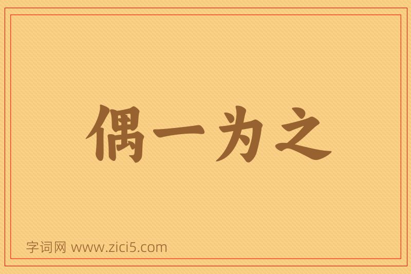 成语偶一为之图片