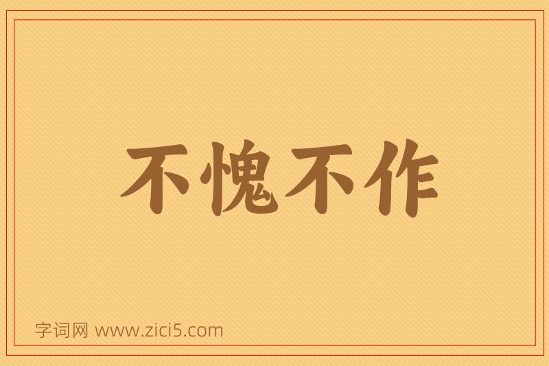 成语不愧不作图片