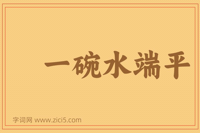 成语一碗水端平图片