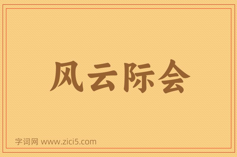 成语风云际会图片