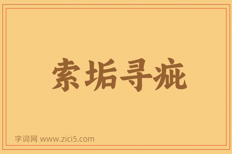 成语索垢寻疵图片