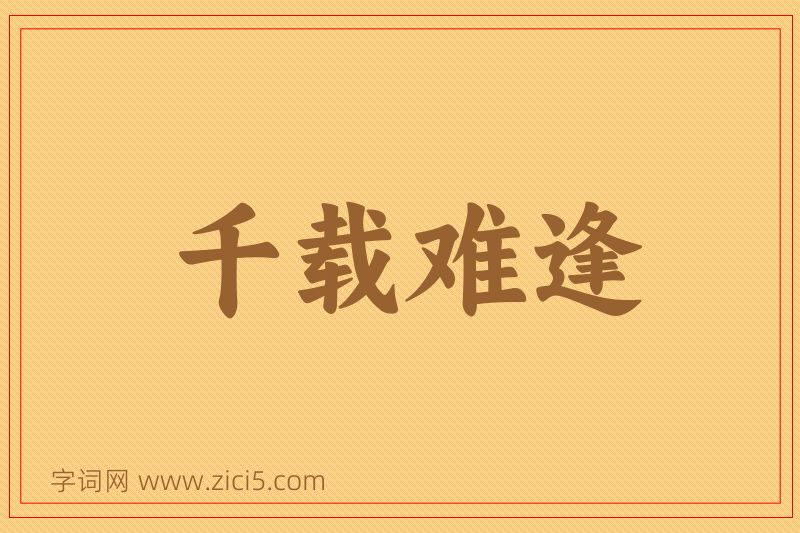 成语千载难逢图片