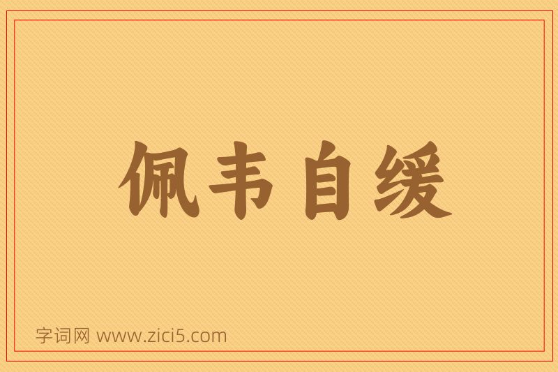 成语佩韦自缓图片