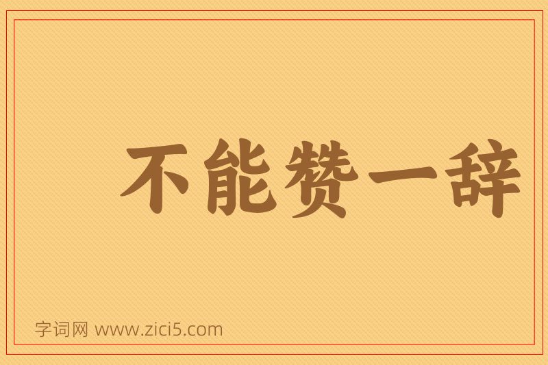 成语不能赞一辞图片