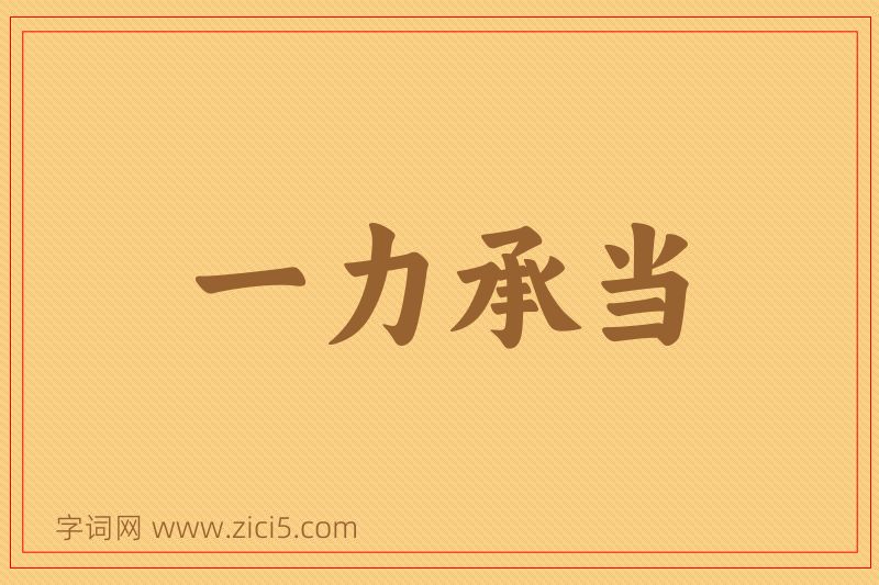 成语一力承当图片