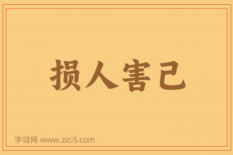 成语损人害己图片