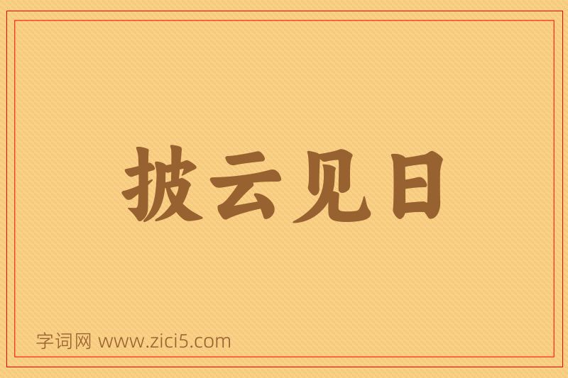 成语披云见日图片