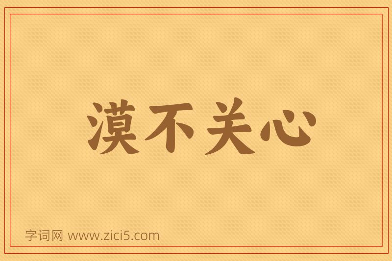 成语漠不关心图片