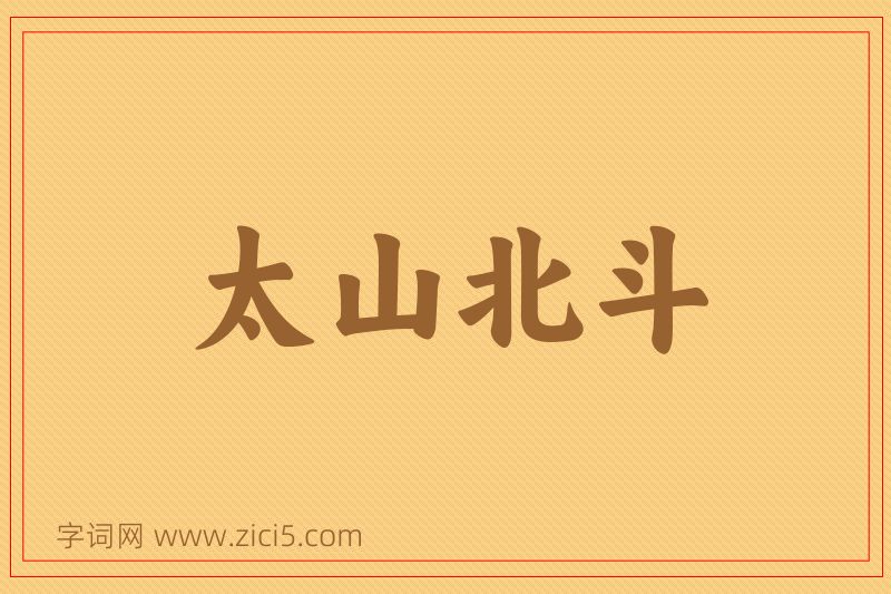 成语太山北斗图片