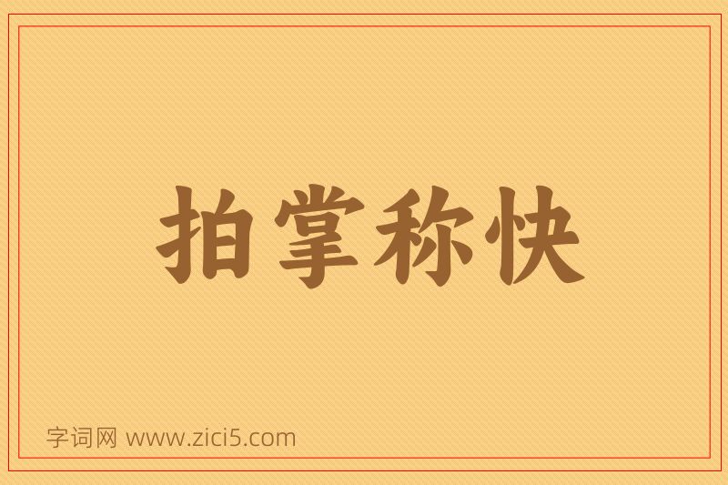 成语拍掌称快图片
