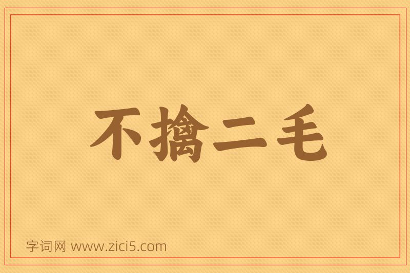 成语不擒二毛图片