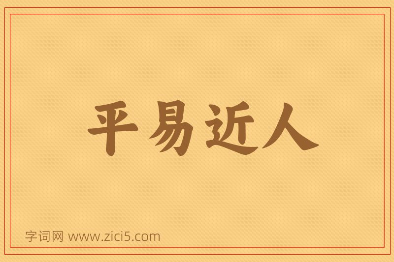 成语平易近人图片