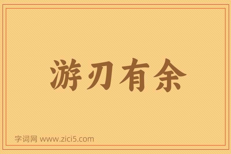 成语游刃有余图片