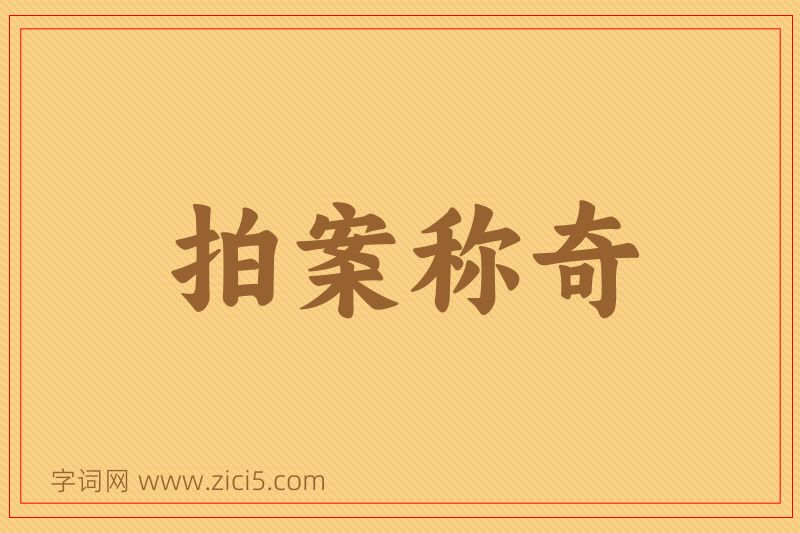 成语拍案称奇图片