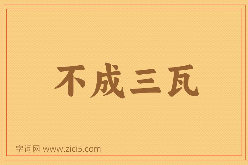 成语不成三瓦图片