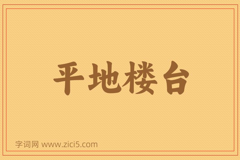 成语平地楼台图片