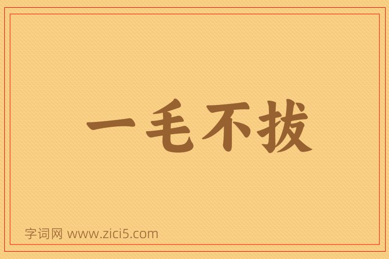 成语一毛不拔图片