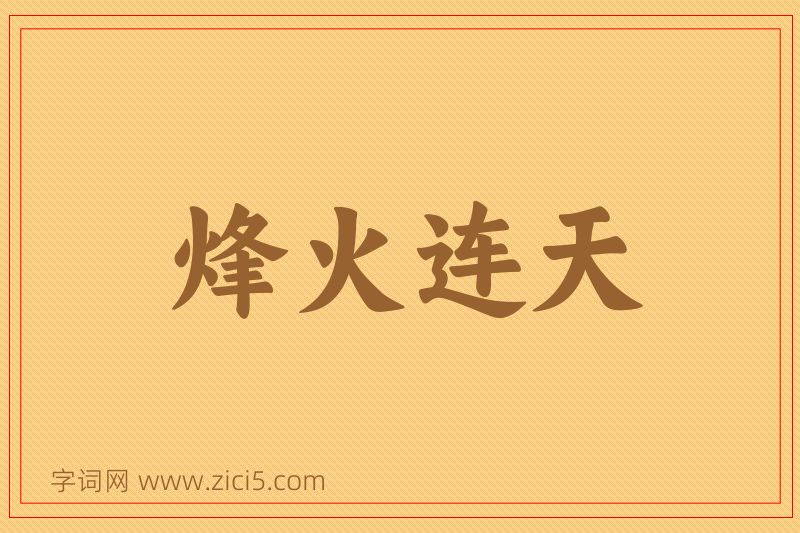 成语烽火连天图片