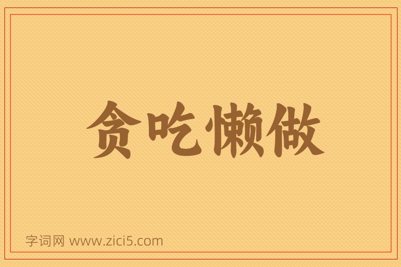 成语贪吃懒做图片
