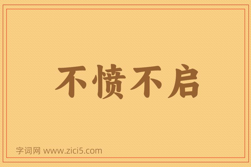 成语不愤不启图片
