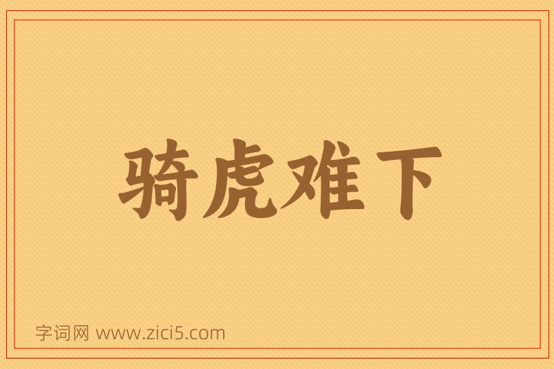 成语骑虎难下图片
