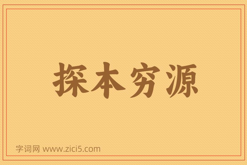 成语探本穷源图片