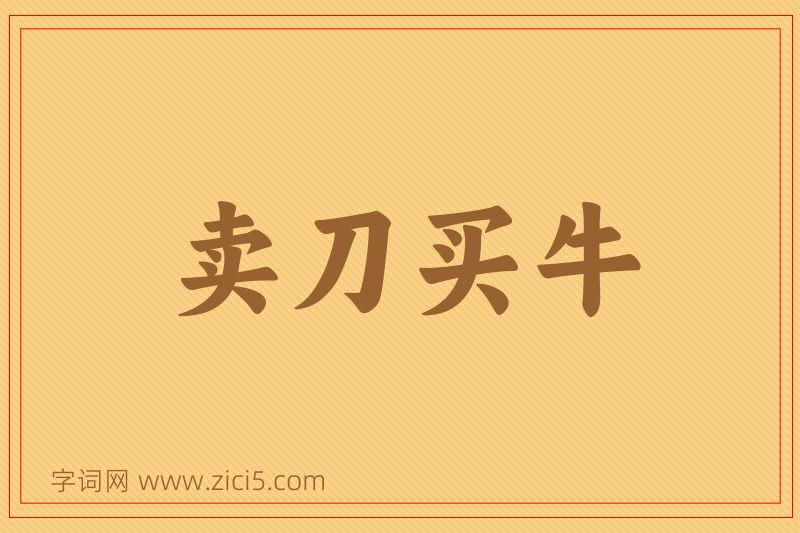 成语卖刀买牛图片