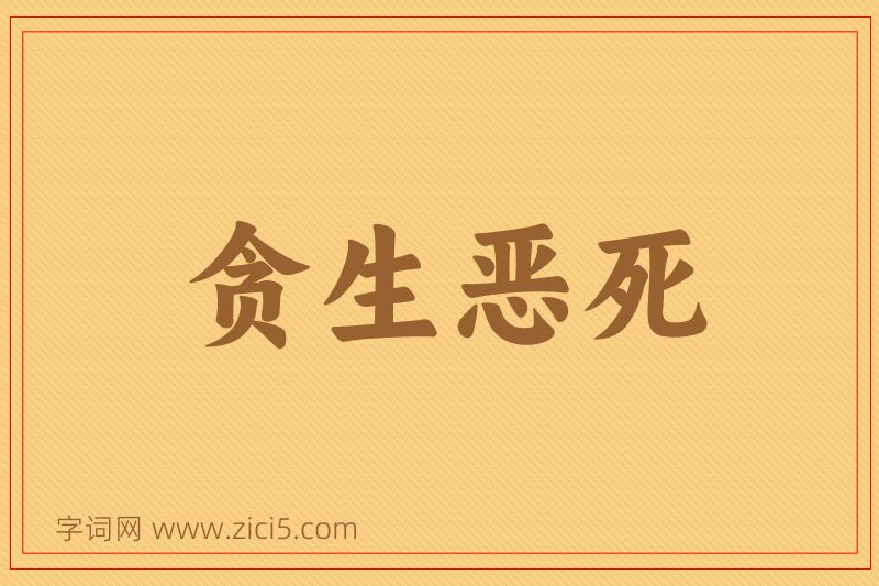 成语贪生恶死图片
