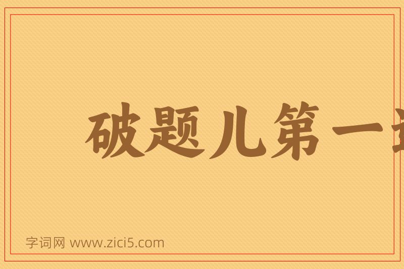 成语破题儿第一遭图片