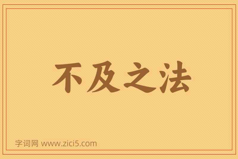 成语不及之法图片