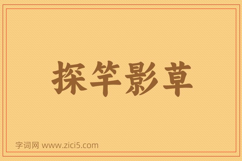 成语探竿影草图片