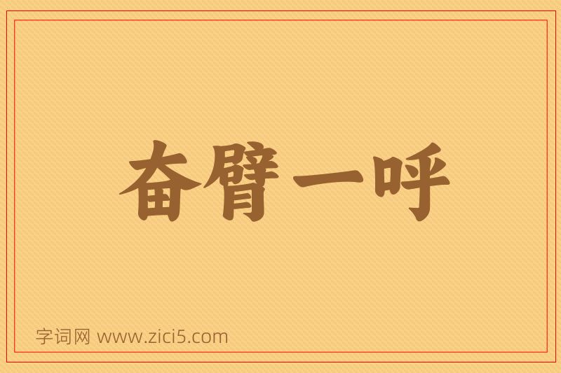 成语奋臂一呼图片