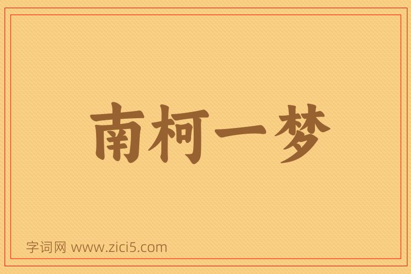 成语南柯一梦图片