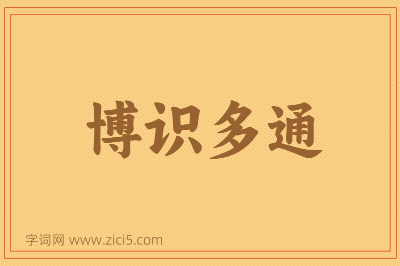 成语博识多通图片