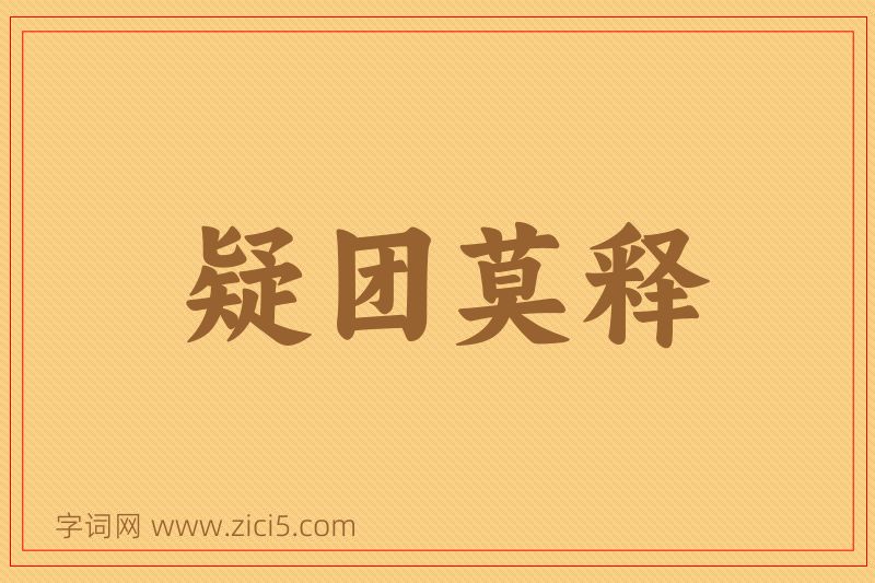 成语疑团莫释图片