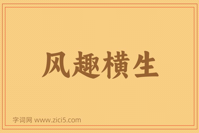 成语风趣横生图片