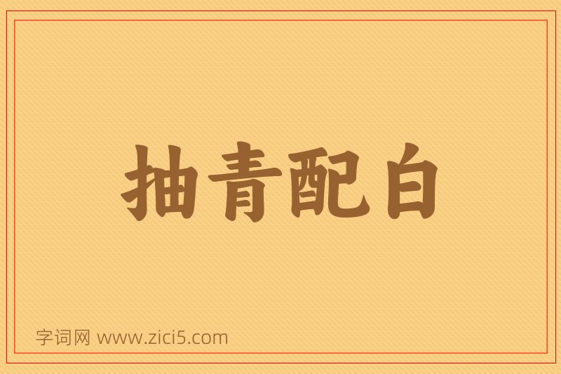 成语抽青配白图片