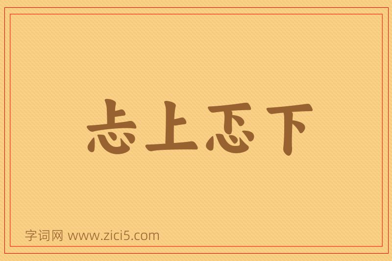 成语忐上忑下图片