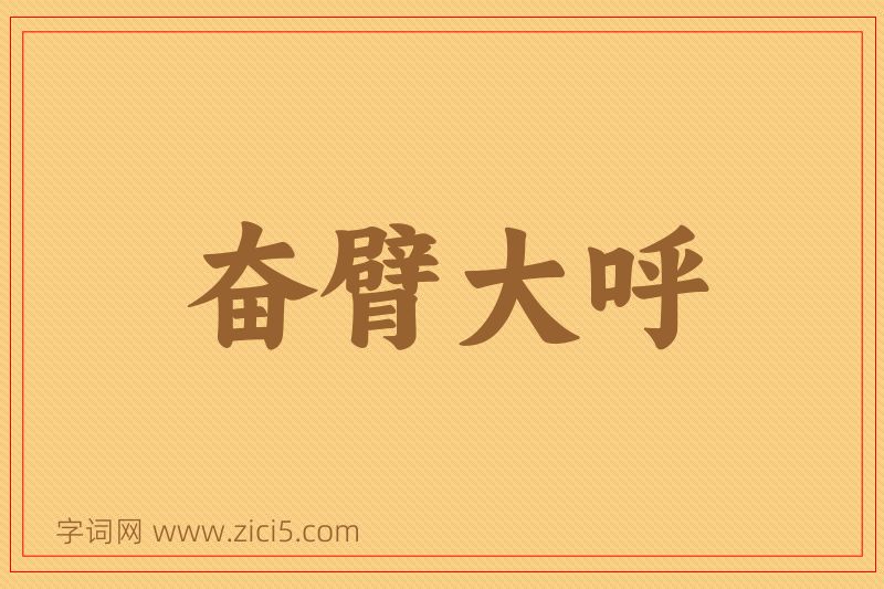 成语奋臂大呼图片