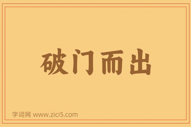 成语破门而出图片